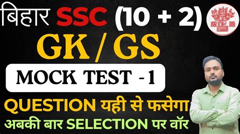 Bihar SSC Inter Level G K G S Bihar SSC Mock Test 1 BSSC G K G