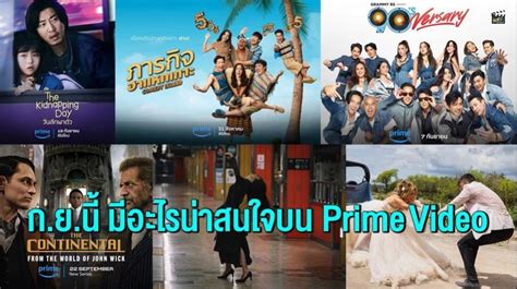 เดอนกนยายน 2566 มอะไรนาสนใจบน Prime Video