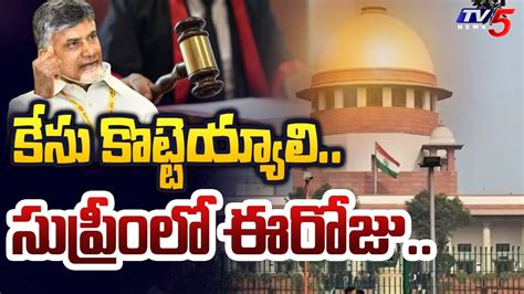 Chandrababu Quash Petition Latest Update చంద్రబాబు కేసు కొట్టివేత