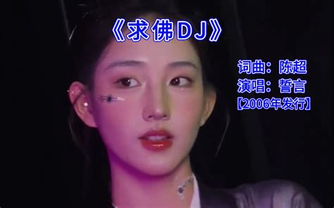 誓言《求佛dj》，老歌带dj就是这么的带感 六月 车载优盘 六月 车载优盘 哔哩哔哩视频