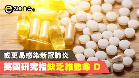 英國研究指缺乏維他命 D 或更易感染新冠肺炎 Ezonehk 網絡生活 生活情報 D200505