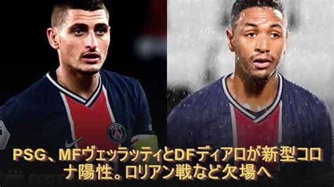 Psg、mfヴェッラッティとdfディアロが新型コロナ陽性。ロリアン戦など欠場へ Yayafa