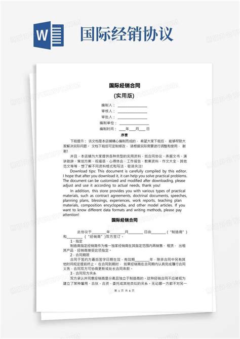 国际经销合同word模板下载 编号lexxkomj 熊猫办公