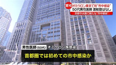 オミクロン株 東京で初の「市中感染」確認（2021年12月24日掲載）｜日テレnews Nnn