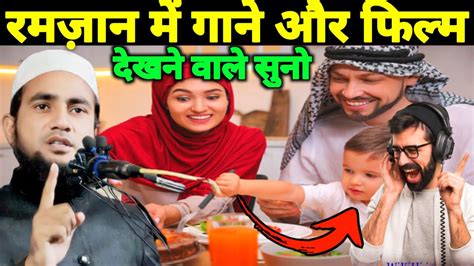 रमज़ान के महीने में गाने और फिल्म देखने वाले सुनो Ramzan Ka Bayan