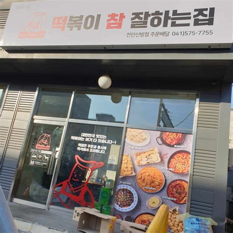 천안 떡볶이 맛집 떡볶이참잘하는집 떡참 불마왕떡볶이 먹어봤어요 네이버 블로그