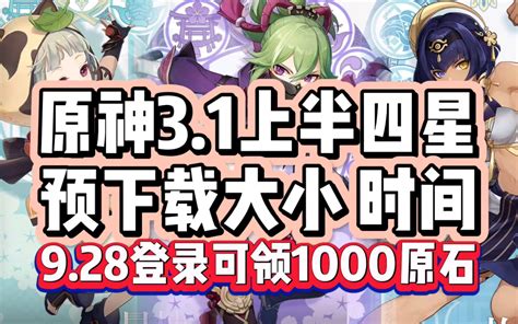 【原神】原神3 1上半4星四星陪跑角色确认！3 1版本预下载时间！预下载大小！9月28日有1000原石！ 原神