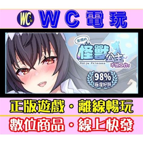 【wc電玩】怠惰的怪獸公主不想工作 中文版 Pc離線暢玩steam遊戲 Kaiju Princess 老司機 黃油 蝦皮購物