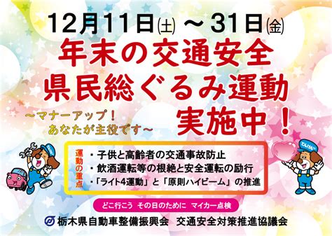 令和3年度 「年末の交通安全県民総ぐるみ運動」が始まります 一般社団 栃木県自動車整備振興会