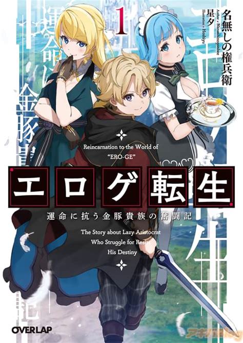 【コラム】オーバーラップ8月刊！超大作エロゲ内転生「エロゲ転生 運命に抗う金豚貴族の奮闘記 1」 ※バッドエンド確定の嫌われ貴族 アキバblog