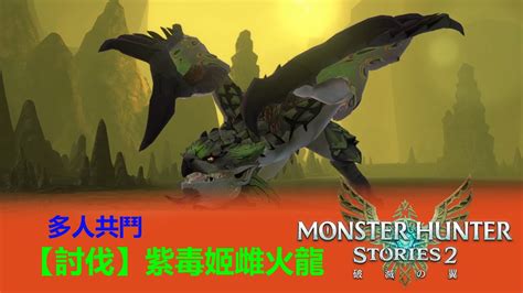 魔物獵人物語2｜【討伐】紫毒姬雌火龍｜monster Hunter Stories 2 Youtube