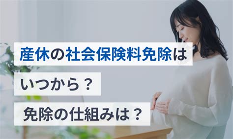 産休の社会保険料免除はいつから？免除の仕組みは？ 給与計算ソフト マネーフォワード クラウド