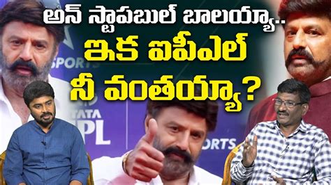 బాలయ్య మరో అవతారం👌🔥 Balakrishna As A Commentary In Ipl 2023