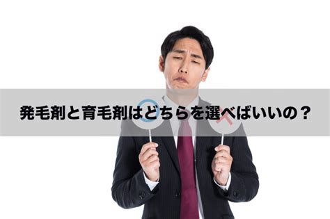 発毛剤と育毛剤の違いは？どちらを使うべきかまで解説 Agaのポータルサイト