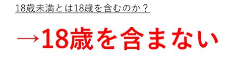 18歳以上では18歳含む（18歳入る）？18歳以下（18歳以内）や18歳未満は18歳を含むのか？【意味を各々解説！】 モアイライフ