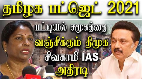 Tamil Nadu Budget 2021 Sivakami Ias Request To Adi Dravidar And