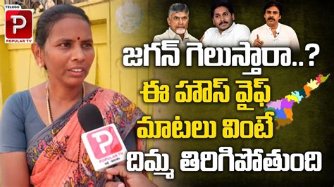 Vijayawada House Wife Reaction On CM YS Jagan Ruling AP Next CM