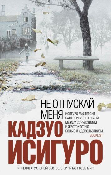 Иллюстрация 1 из 1 для Не отпускай меня - Кадзуо Исигуро | Лабиринт ...