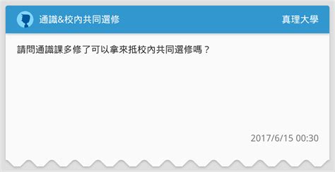 通識and校內共同選修 真理大學板 Dcard