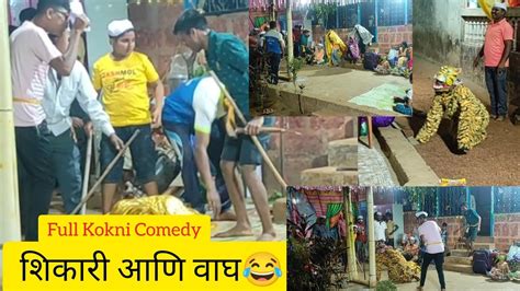 शिकारी आणि वाघ comdey नाटक 😂😀 - YouTube