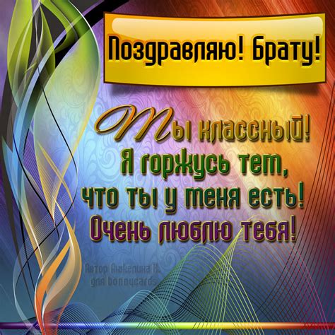 Открытка с красивым поздравлением для брата