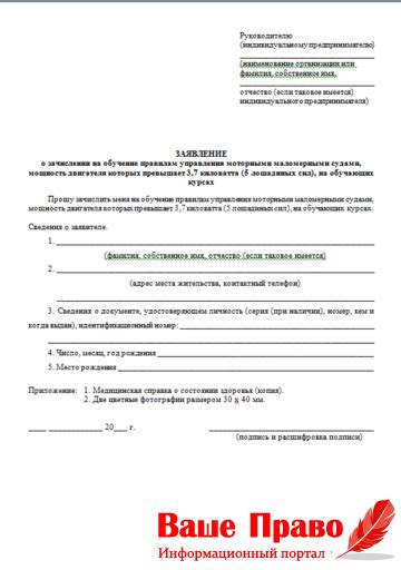 Заявление на обучение ГИМС и выдаче прав на лодку - Ваше право
