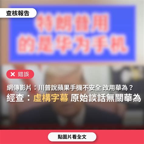 【錯誤】網傳「川普說蘋果手機不安全，改用華為」？ 台灣媒體素養計畫