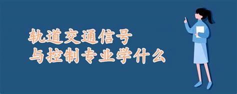 轨道交通信号与控制专业学什么 战马教育