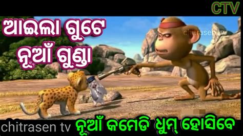 Aila Gute Nua Gunda । Sambalpuri Cartoon Comedy Chitrasen Tv Sambalpuri Funny Video Youtube