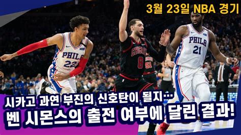 토토 토토분석 프로토분석 해외농구분석 3월23일 Nba 주요경기 분석 ㅣ시카고vs필라델피아ㅣ Youtube