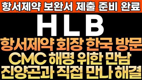 Hlb에이치엘비 주가전망 항서제약 보완서 제출 준비 완료 항서제약 회장 한국 방문 Cmc 해명 위한 만남