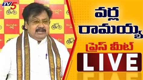 LIVE మ దపల లగ TDP Leader Varla Ramaiah Press Meet LIVE TV5