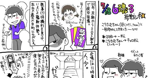 おそ松さん 6つ子の魂フォーエバー3 参戦レポ 御影羽衣のマンガ 6つ子の魂フォーエバー 6つ子の魂フォーエバー3 レポ漫画