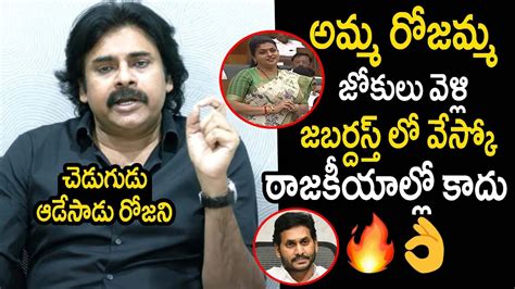 Pawan Kalyan Serious Comments On Ycp Minister Roja 🔥🔥 Pawankalyan Vs