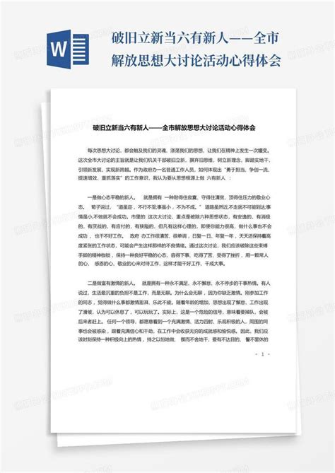 破旧立新当六有新人——全市解放思想大讨论活动心得体会 Word模板下载编号lawjkmgn熊猫办公