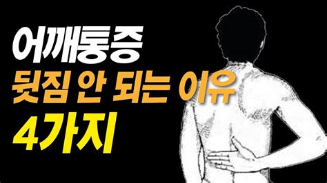 어깨통증 오십견 뒷짐 안되는 이유 4가지 어깨가 뒤로 안올라갈때 Youtube