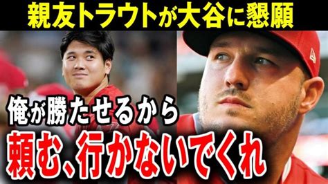 【大谷翔平】トラウト「大谷に勝利をプレゼントする」トラウトが激白大谷のエンゼルスへの残留条件【海外の反応】 大谷翔平動画まとめ