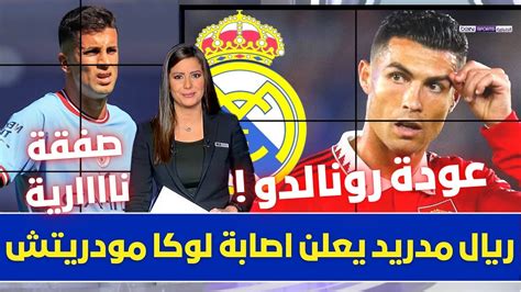 🚨 عاجل I ريال مدريد يعلن اصابة مودريتش 💥 وعودة رونالدو وميسي الى الدوري