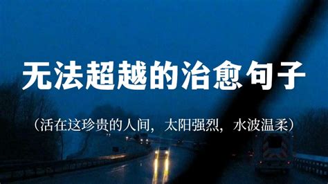 “活在这珍贵的人间，太阳强烈，水波温柔”‖无法超越的治愈句子 哔哩哔哩