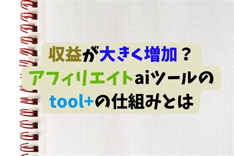 収益が大きく増加？アフィリエイトaiツー⁤ルのtoolの仕組みとは Gakesho Blog