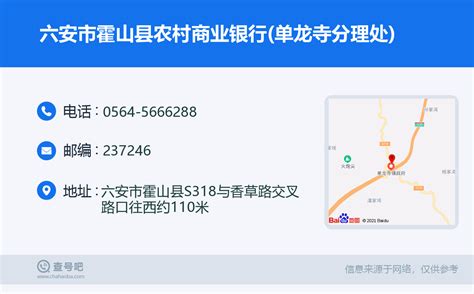 ☎️六安市霍山县农村商业银行单龙寺分理处：0564 5666288 查号吧 📞