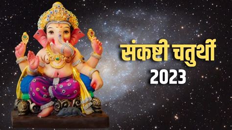 संकष्टी चतुर्थी 2023 आज है संकष्टी चतुर्थी व्रत इस शुभ मुहूर्त में