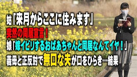 【スカッとする話】姑「来月からここに住みます」突然の同居宣言！娘「嫁イビリするおばあちゃんと同居なんてイヤ！」義母と正反対で無口な夫が口をひらき結果 Youtube