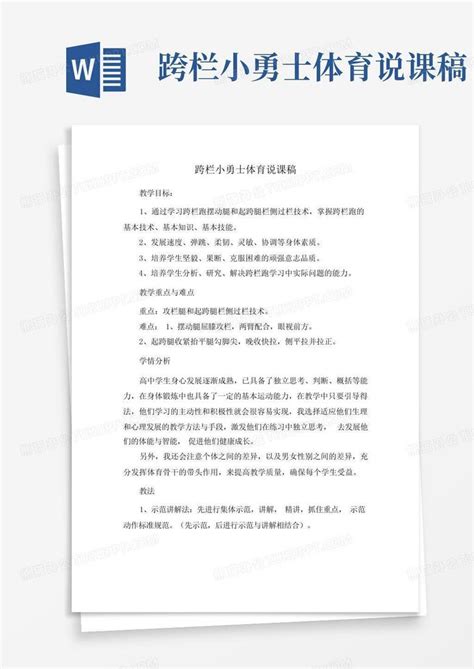 跨栏小勇士体育说课稿 Word模板下载编号lnyjywnj熊猫办公