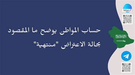 حساب المواطن يوضح ما المقصود بحالة الاعتراض منتهية مجلتك