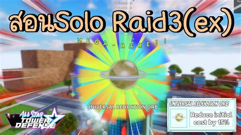 Roblox All Star Tower Defense สอนsolo Raid3 Ex แบบง่ายๆ ได้ออฟใหม่ [full Game] Youtube