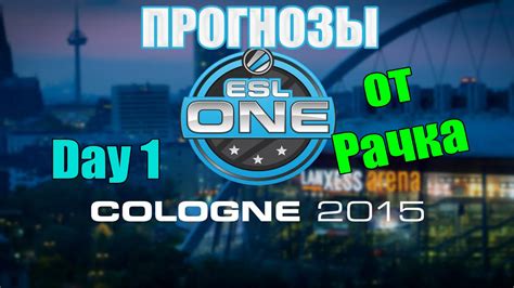 CS GO ESL ONE Cologne 2015 Day 1 Team Pick Em Прогноз Моё Мнение