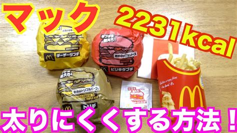 【マック】新商品を全てを食べ比べ！ダイエット中でも食べたい時の工夫紹介！ Youtube