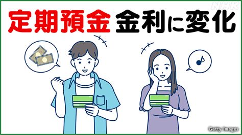 定期預金金利が100倍に金利がある世界は本格的に到来するか｜サクサク経済q＆a｜nhk