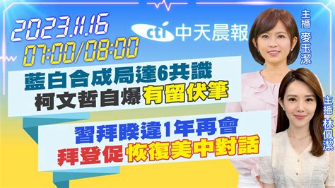 【麥玉潔 林佩潔 報新聞】藍白合成局達6共識柯文哲自爆 有留伏筆 ｜習拜睽違1年再會 拜登促 恢復美中對話 20231116 Ctinews Youtube